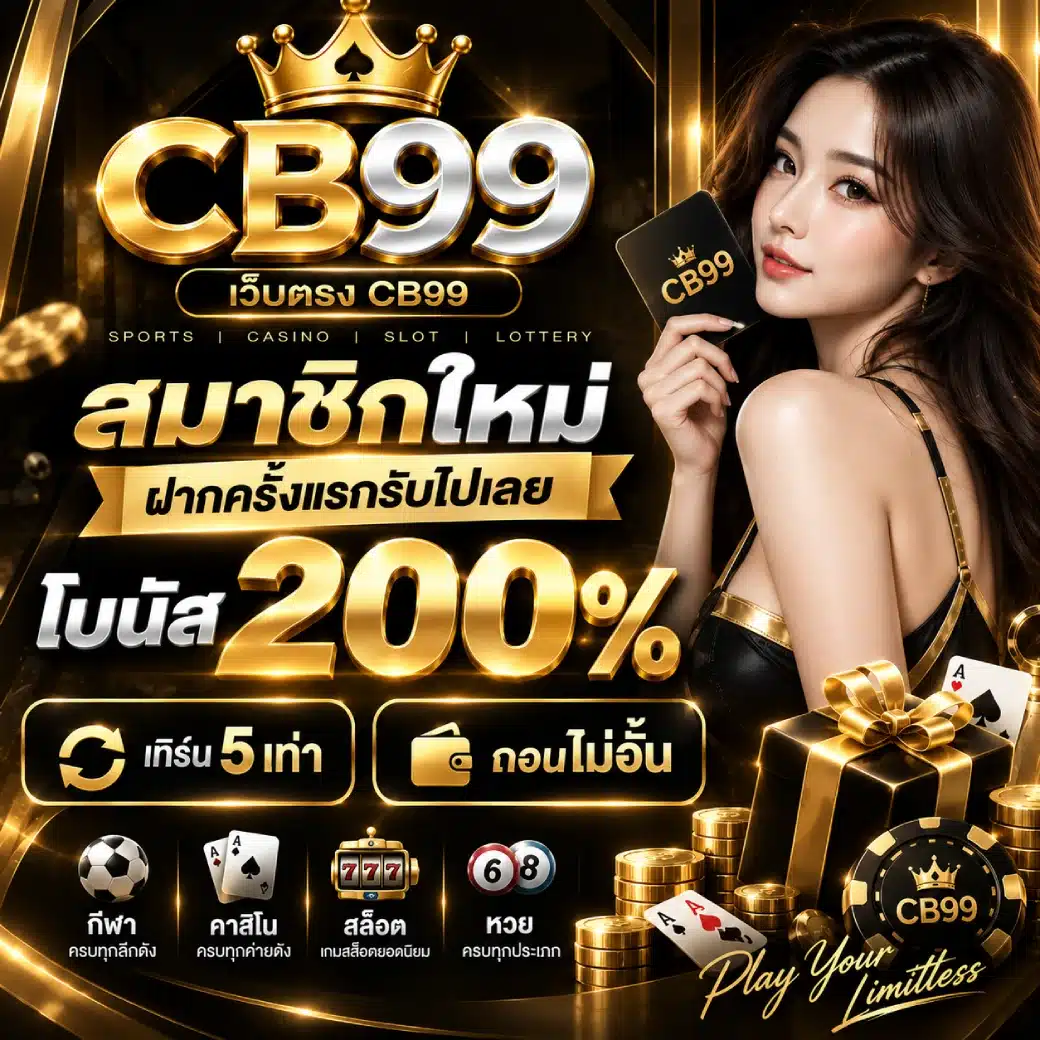 CB99 สมาชิกใหม่ ฝากครั้งแรกรับไปเลย โบนัส 200%