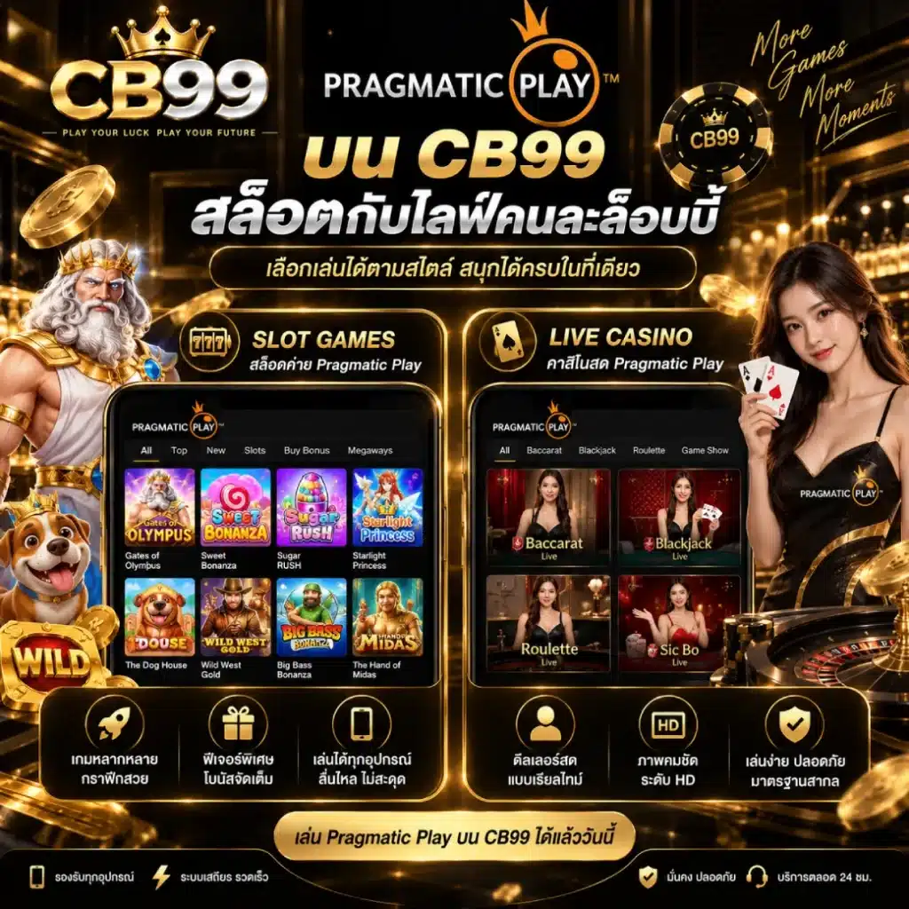 Pragmatic Play บน CB99 สล็อตกับไลฟ์คนละล็อบบี้