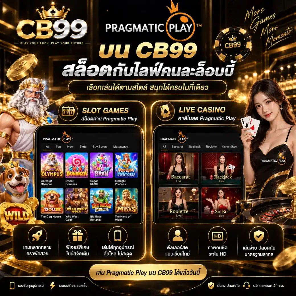 Pragmatic Play บน CB99 สล็อตกับไลฟ์คนละล็อบบี้