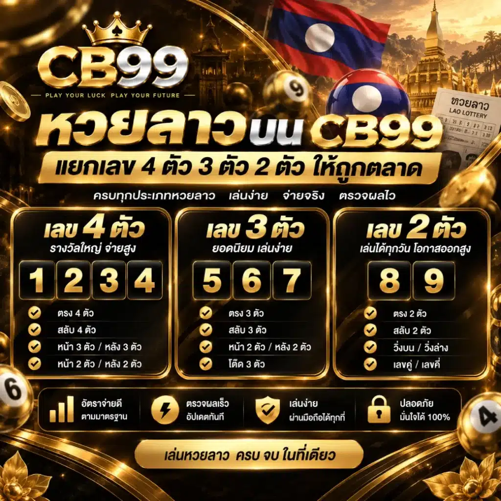 หวยลาวบน CB99 แยกเลข 4 ตัว 3 ตัว 2 ตัวให้ถูกตลาด