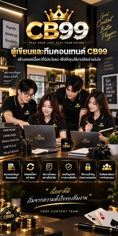 เขียนและทีมคอนเทนต์ CB99