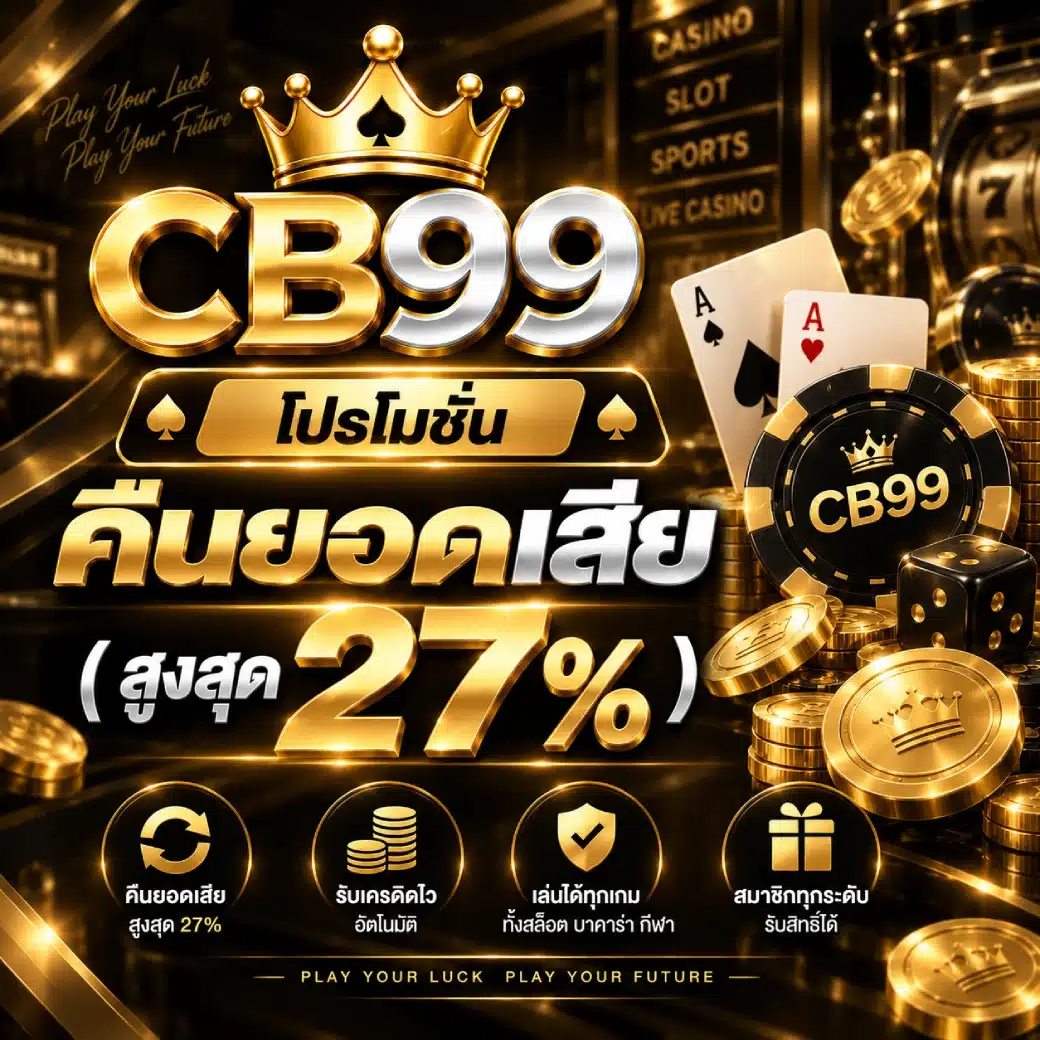 โปรโมชั่น CB99 คืนยอดเสีย